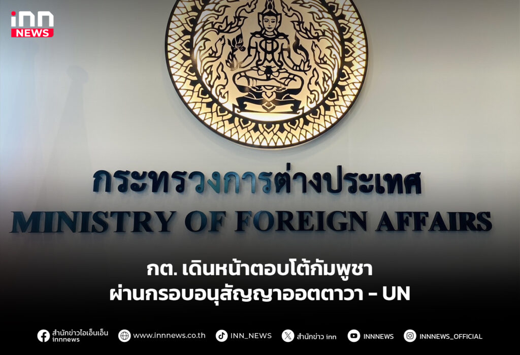 กต. เดินหน้าตอบโต้กัมพูชา ผ่านกรอบอนุสัญญาออตตาวา - UN