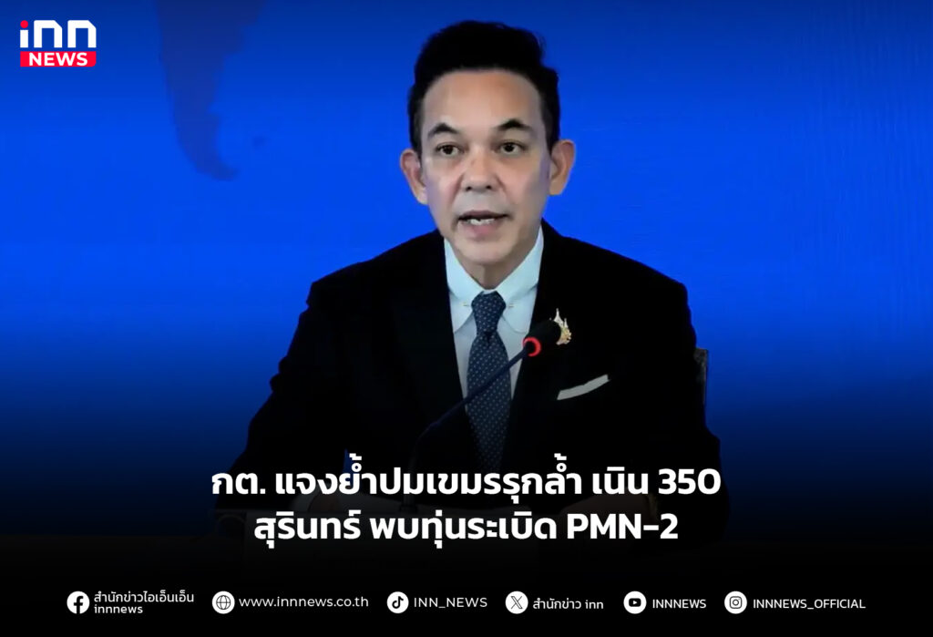 กต. แจงย้ำปมเขมรรุกล้ำ เนิน 350 สุรินทร์ พบทุ่นระเบิด PMN-2