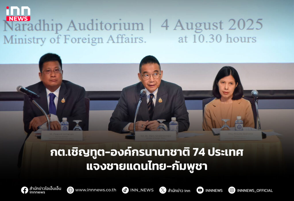 กต.เชิญทูต-องค์กรนานาชาติ 74 ประเทศ แจงชายแดนไทย-กัมพูชา