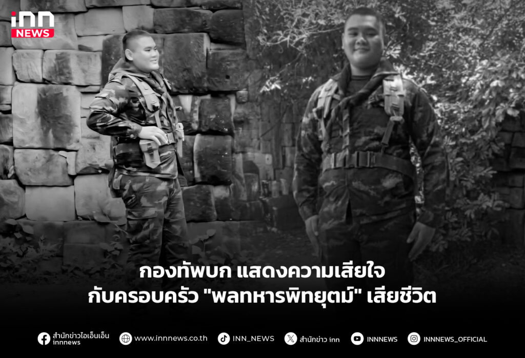 กองทัพบก แสดงความเสียใจกับครอบครัว "พลทหารพิทยุตม์" เสียชีวิต