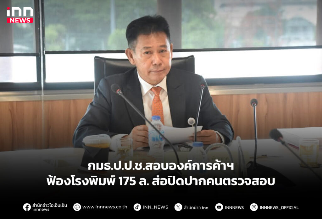 กมธ.ป.ป.ช.สอบองค์การค้าฯ ฟ้องโรงพิมพ์ 175 ล. ส่อปิดปากคนตรวจสอบ