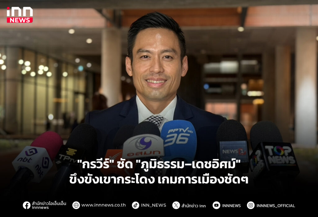 "กรวีร์" ซัด "ภูมิธรรม–เดชอิศม์" ขึงขังเขากระโดง เกมการเมืองชัดๆ