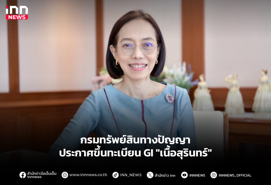 กรมทรัพย์สินทางปัญญา ประกาศขึ้นทะเบียน GI "เนื้อสุรินทร์"