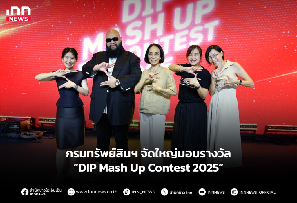 กรมทรัพย์สินฯ จัดใหญ่มอบรางวัล “DIP Mash Up Contest 2025”