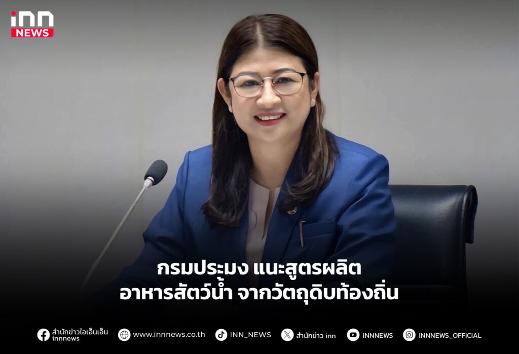 กรมประมง แนะสูตรผลิตอาหารสัตว์น้ำ จากวัตถุดิบท้องถิ่น