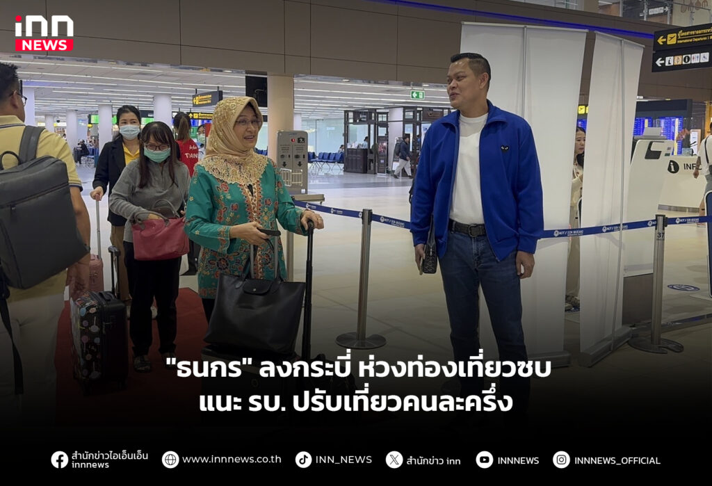 "ธนกร" ลงกระบี่ ห่วงท่องเที่ยวซบ แนะ รบ. ปรับเที่ยวคนละครึ่ง