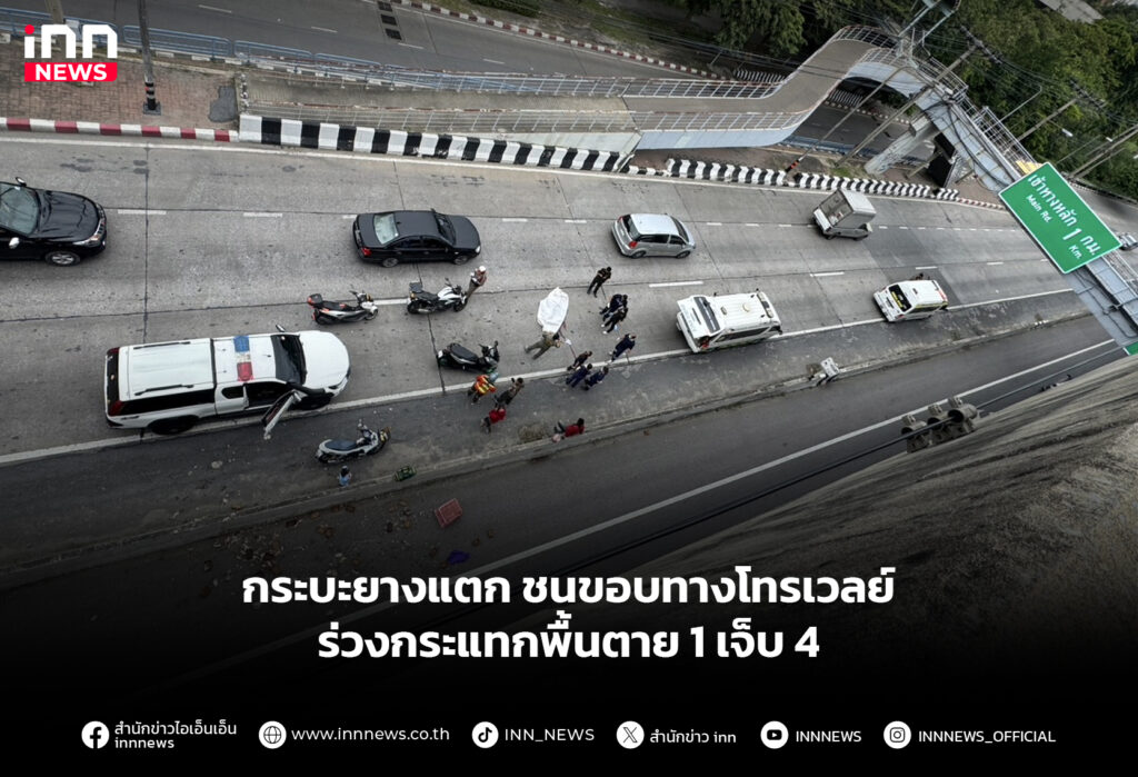 กระบะยางแตก ชนขอบทางโทรเวลย์ ร่วงกระแทกพื้นตาย 1 เจ็บ 4