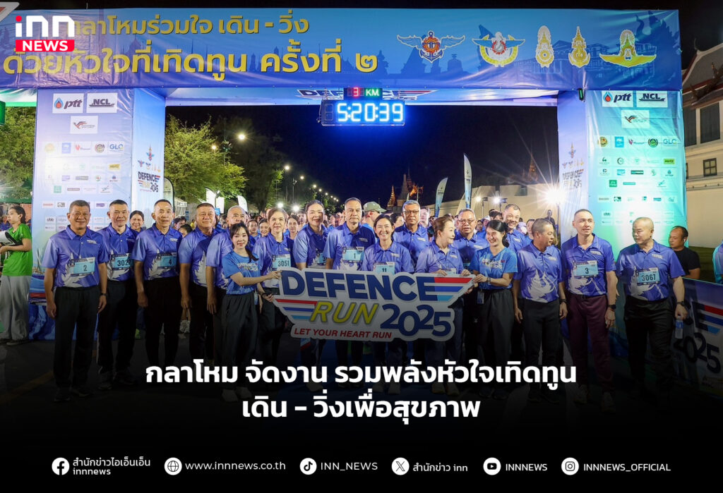 กลาโหม จัดงาน รวมพลังหัวใจเทิดทูน เดิน - วิ่งเพื่อสุขภาพ