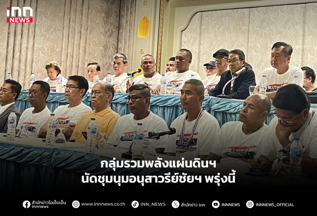 กลุ่มรวมพลังแผ่นดินฯ นัดชุมนุมอนุสาวรีย์ชัยฯ พรุ่งนี้