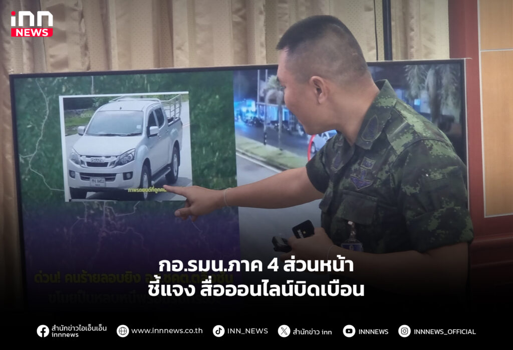 กอ.รมน.ภาค 4 ส่วนหน้า ชี้แจงสื่อออนไลน์บิดเบือน