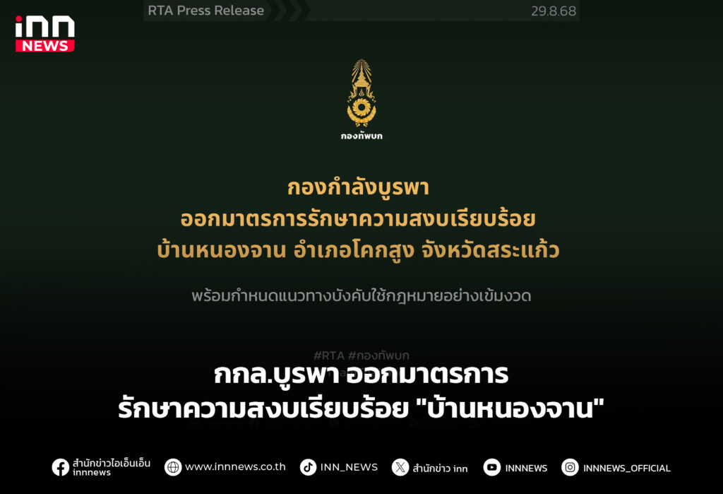 กกล.บูรพา ออกมาตรการรักษาความสงบเรียบร้อย "บ้านหนองจาน"