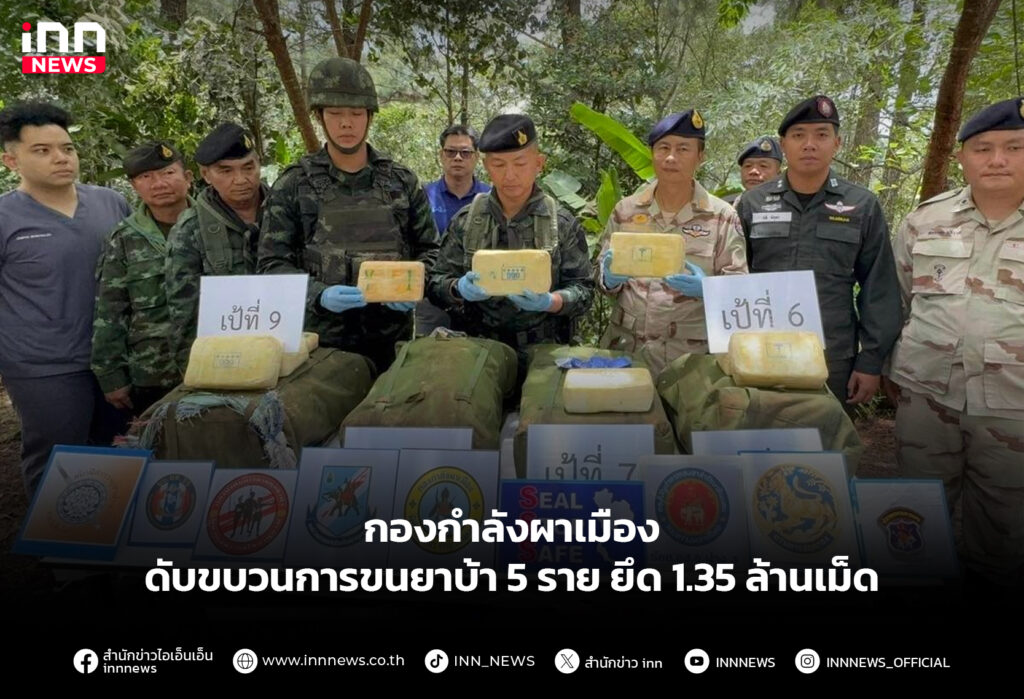 กองกำลังผาเมือง ดับขบวนการขนยาบ้า 5 ราย ยึด 1.35 ล้านเม็ด