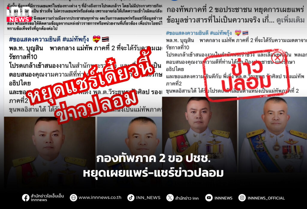 กองทัพภาค 2 ขอ ปชช.หยุดเผยแพร่-แชร์ข่าวปลอม