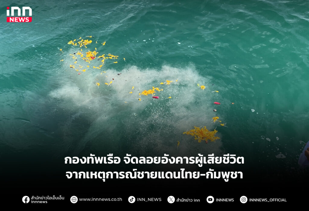 กองทัพเรือ จัดลอยอังคารผู้เสียชีวิต จากเหตุการณ์ชายแดนไทย-กัมพูชา