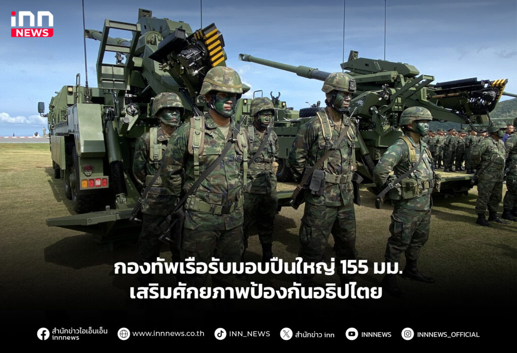 กองทัพเรือรับมอบปืนใหญ่ 155 มม. เสริมศักยภาพป้องกันอธิปไตย