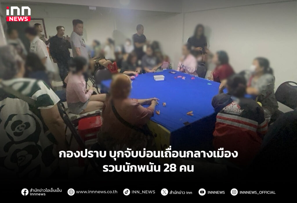 กองปราบ บุกจับบ่อนเถื่อนกลางเมือง รวบนักพนัน 28 คน