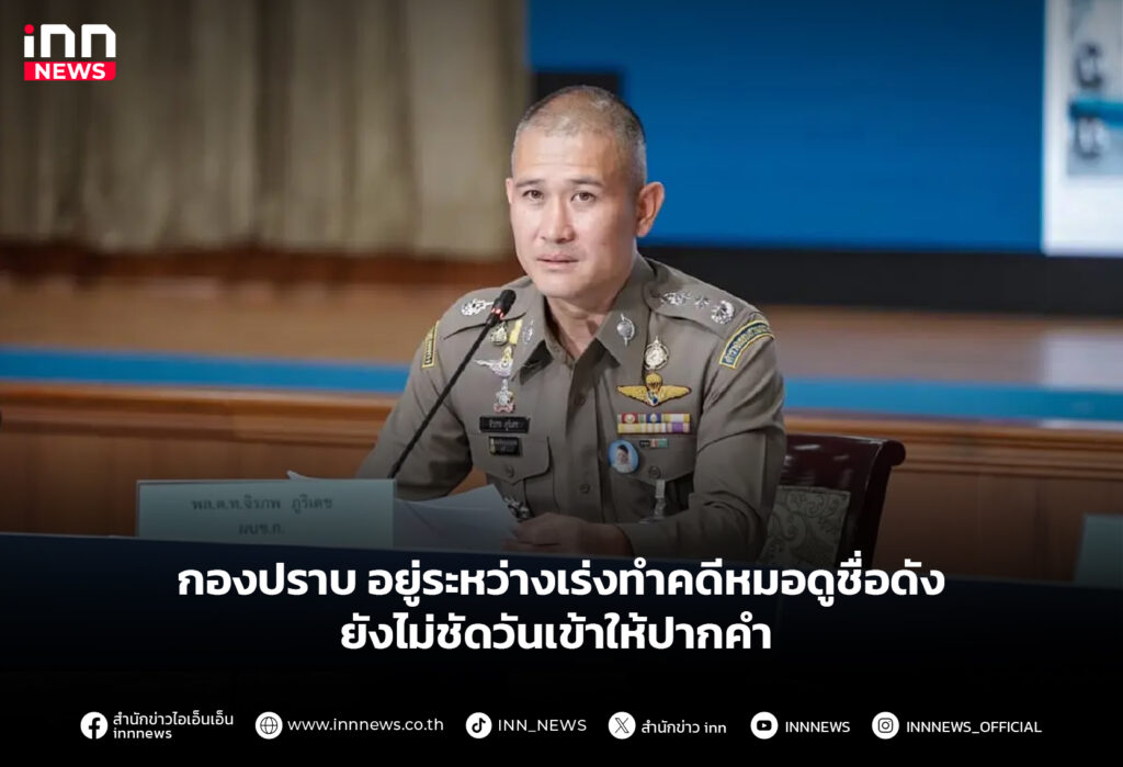 กองปราบ อยู่ระหว่างเร่งทำคดีหมอดูชื่อดัง ยังไม่ชัดวันเข้าให้ปากคำ