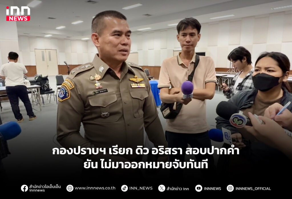 กองปราบฯ เรียก ดิว อริสรา สอบปากคำ ยัน ไม่มาออกหมายจับทันที