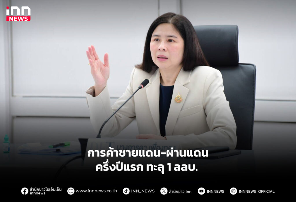 การค้าชายแดน-ผ่านแดน ครึ่งปีแรก ทะลุ 1 ลลบ.