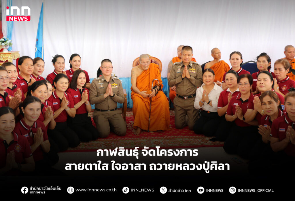 กาฬสินธุ์ จัดโครงการสายตาใส ใจอาสา ถวายหลวงปู่ศิลา