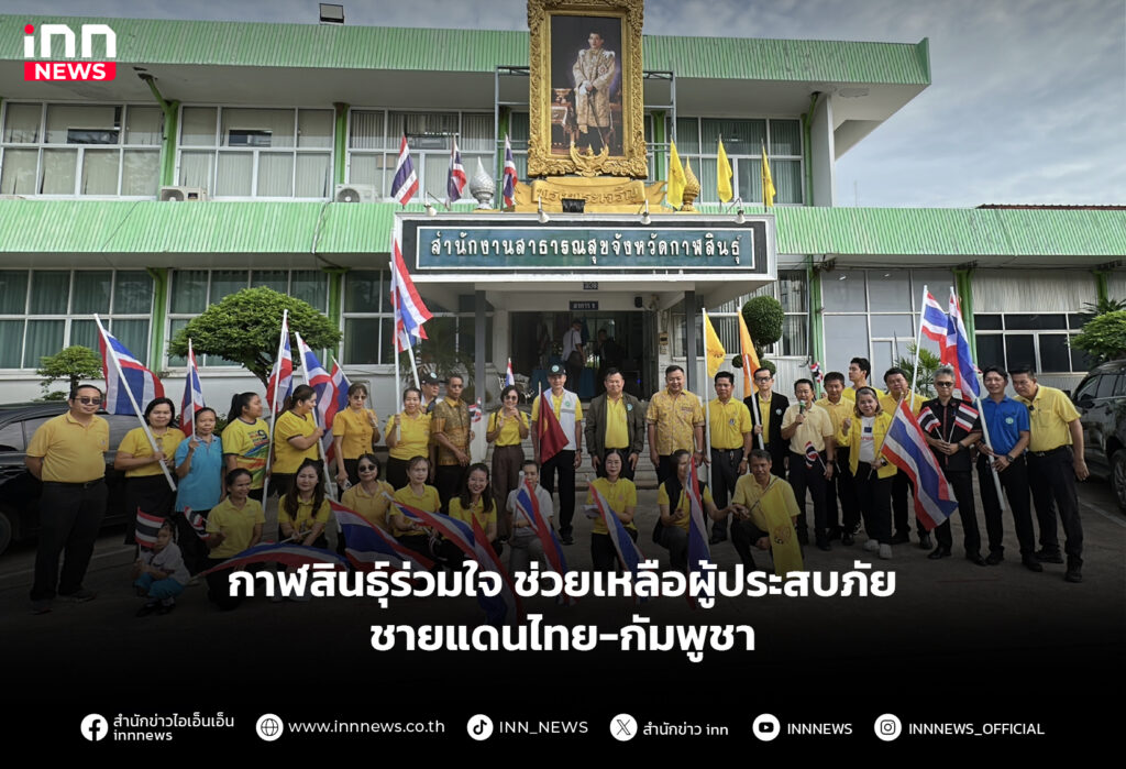 กาฬสินธุ์ร่วมใจ ช่วยเหลือผู้ประสบภัย ชายแดนไทย-กัมพูชา