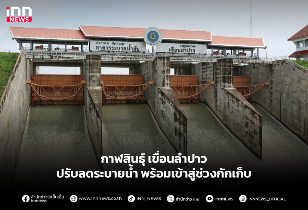 กาฬสินธุ์เขื่อนลำปาว ปรับลดระบายน้ำ พร้อมเข้าสู่ช่วงกักเก็บ