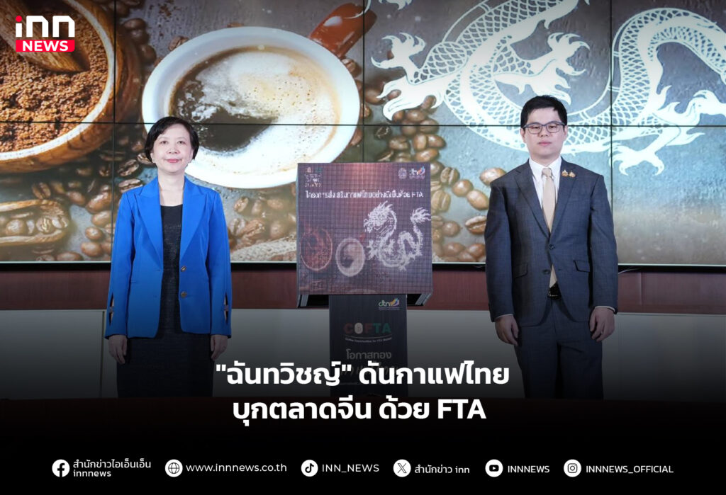 "ฉันทวิชญ์" ดันกาแฟไทยบุกตลาดจีน ด้วย FTA
