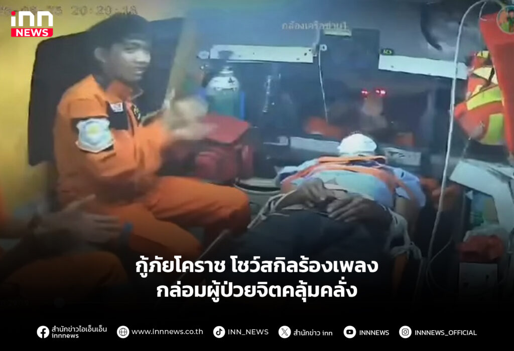 กู้ภัยโคราช โชว์สกิลร้องเพลง กล่อมผู้ป่วยจิตคลุ้มคลั่ง