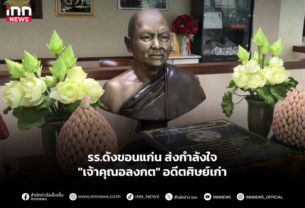 รร.ดังขอนแก่นส่งกำลังใจ "เจ้าคุณอลงกต" อดีตศิษย์เก่า