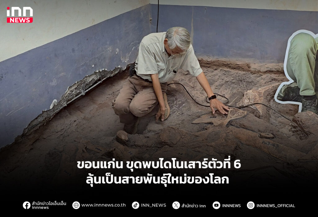 ขอนแก่น ขุดพบไดโนเสาร์ตัวที่ 6 ลุ้นเป็นสายพันธุ์ใหม่ของโลก