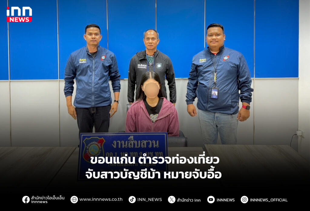 ขอนแก่น ตำรวจท่องเที่ยวจับสาวบัญชีม้า หมายจับอื้อ
