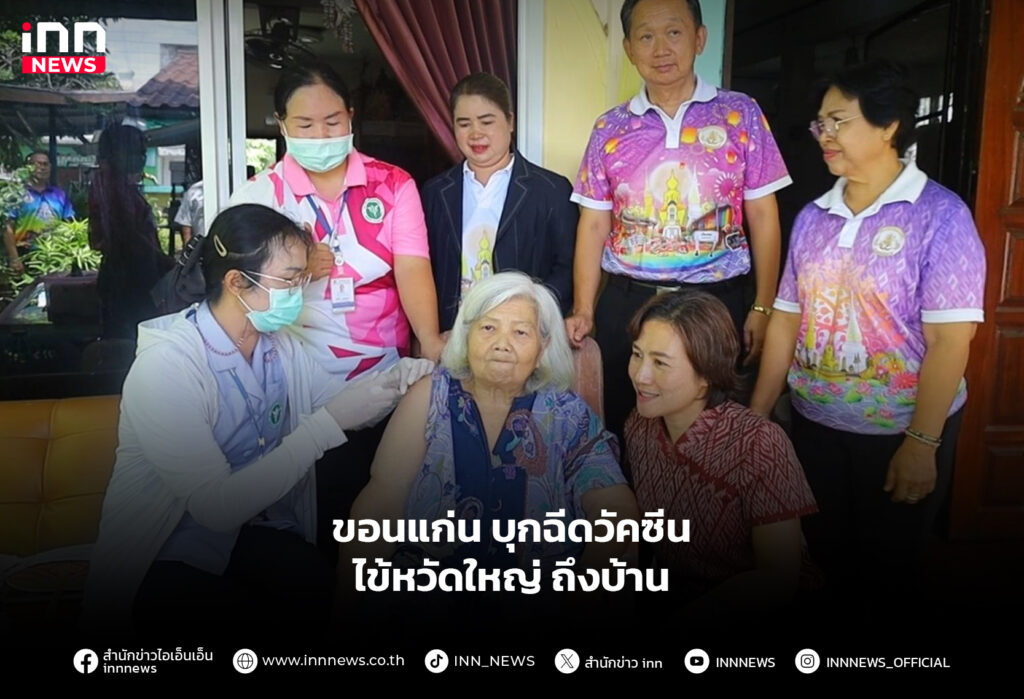 ขอนแก่น บุกฉีดวัคซีนไข้หวัดใหญ่ถึงบ้าน