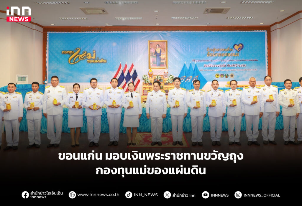 ขอนแก่น มอบเงินพระราชทานขวัญถุง กองทุนแม่ของแผ่นดิน