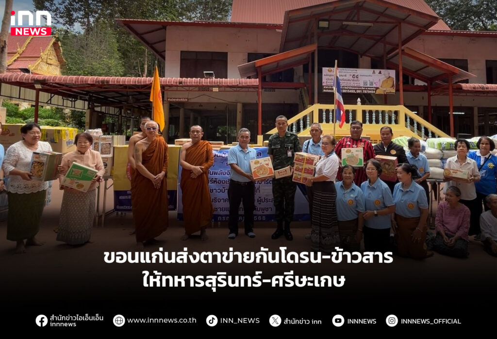 ขอนแก่นส่งตาข่ายกันโดรน-ข้าวสาร ให้ทหารสุรินทร์-ศรีษะเกษ