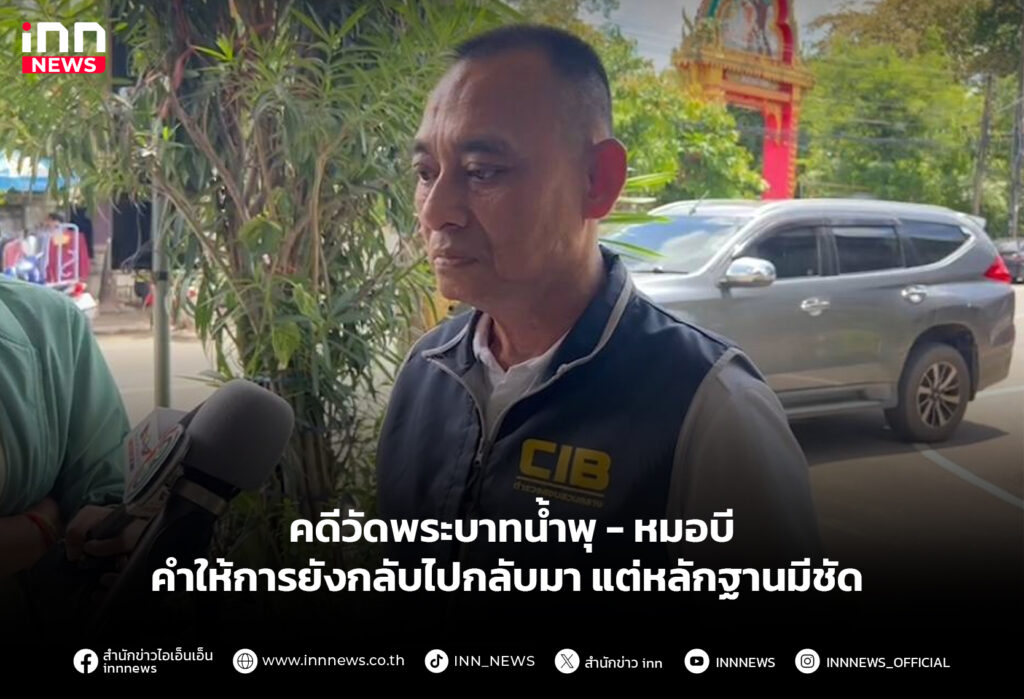 คดีวัดพระบาทน้ำพุ - หมอบี คำให้การยังกลับไปกลับมา แต่หลักฐานมีชัด