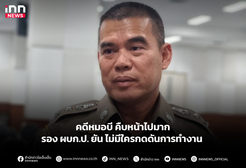 คดีหมอบี คืบหน้าไปมาก รอง ผบก.ป.ยันไม่มีใคร กดดัน การทำงาน