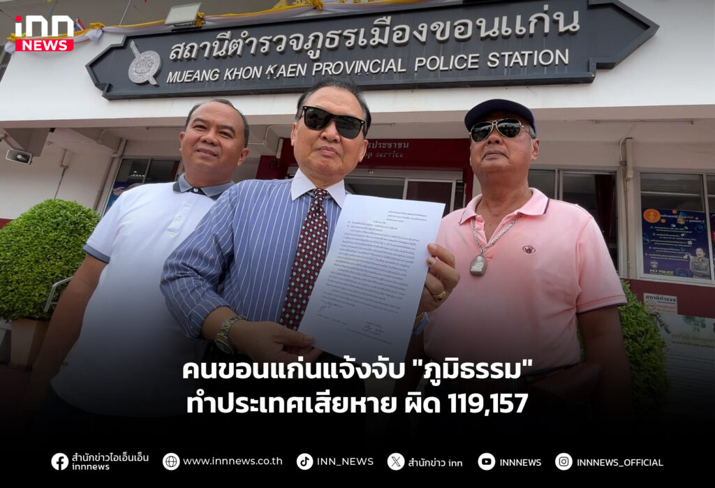 คนขอนแก่นแจ้งจับ "ภูมิธรรม" ทำประเทศเสียหาย ผิด 119,157