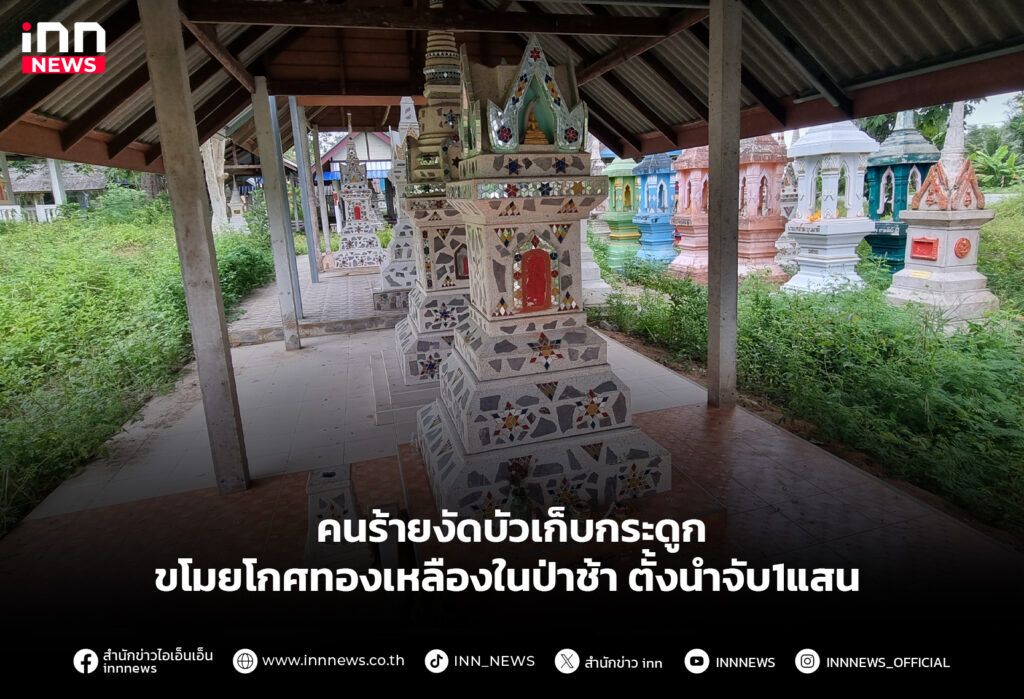 คนร้ายงัดบัวเก็บกระดูก ขโมยโกศทองเหลืองในป่าช้า ตั้งนำจับ1แสน