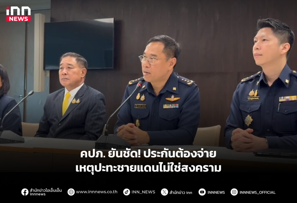 คปภ. ยันชัด! ประกันต้องจ่ายเหตุปะทะชายแดนไม่ใช่สงคราม