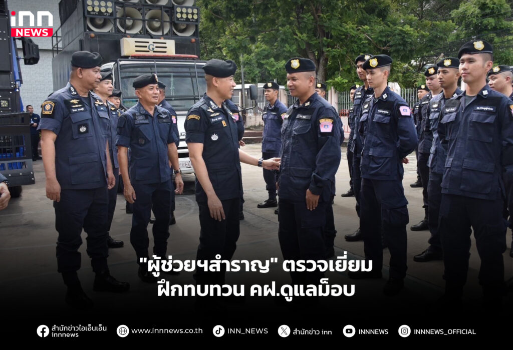 "ผู้ช่วยฯสำราญ" ตรวจเยี่ยมฝึกทบทวน คฝ.ดูแลม็อบ