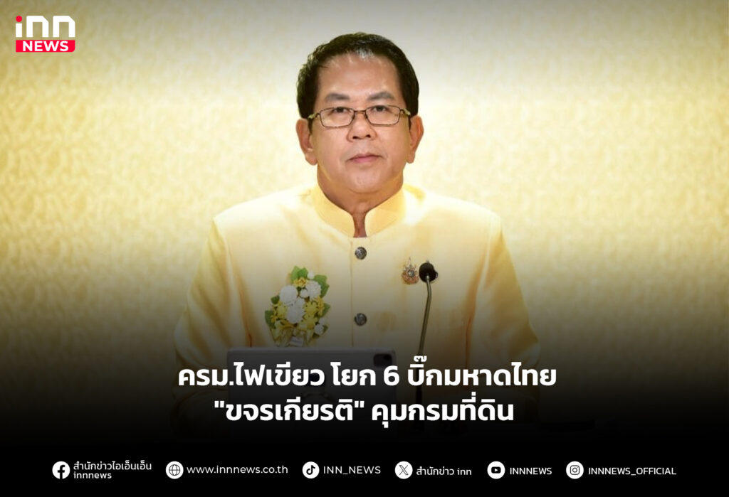 ครม.ไฟเขียว โยก 6 บิ๊กมหาดไทย "ขจรเกียรติ" คุมกรมที่ดิน