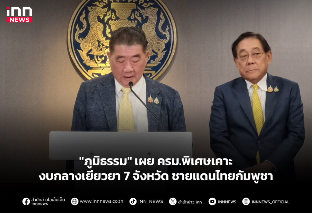 "ภูมิธรรม" เผย ครม.พิเศษเคาะ งบกลางเยียวยา 7 จังหวัด ชายแดนไทยกัมพูชา