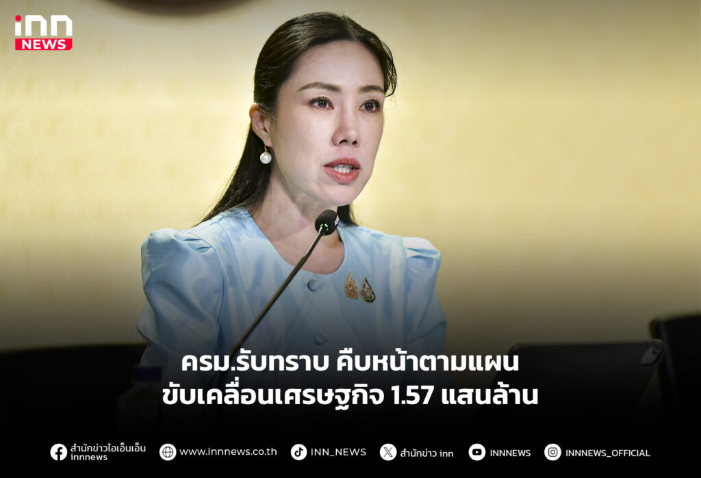 ครม.รับทราบ คืบหน้าตามแผนขับเคลื่อนเศรษฐกิจ 1.57 แสนล้าน