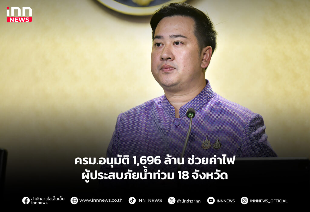 ครม.อนุมัติ 1,696 ล้าน ช่วยค่าไฟผู้ประสบภัยน้ำท่วม 18 จังหวัด