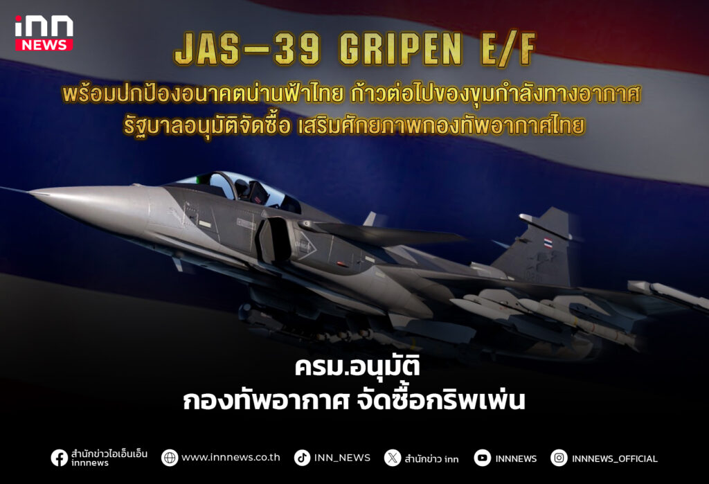 ครม.อนุมัติ กองทัพอากาศ จัดซื้อกริพเพ่น