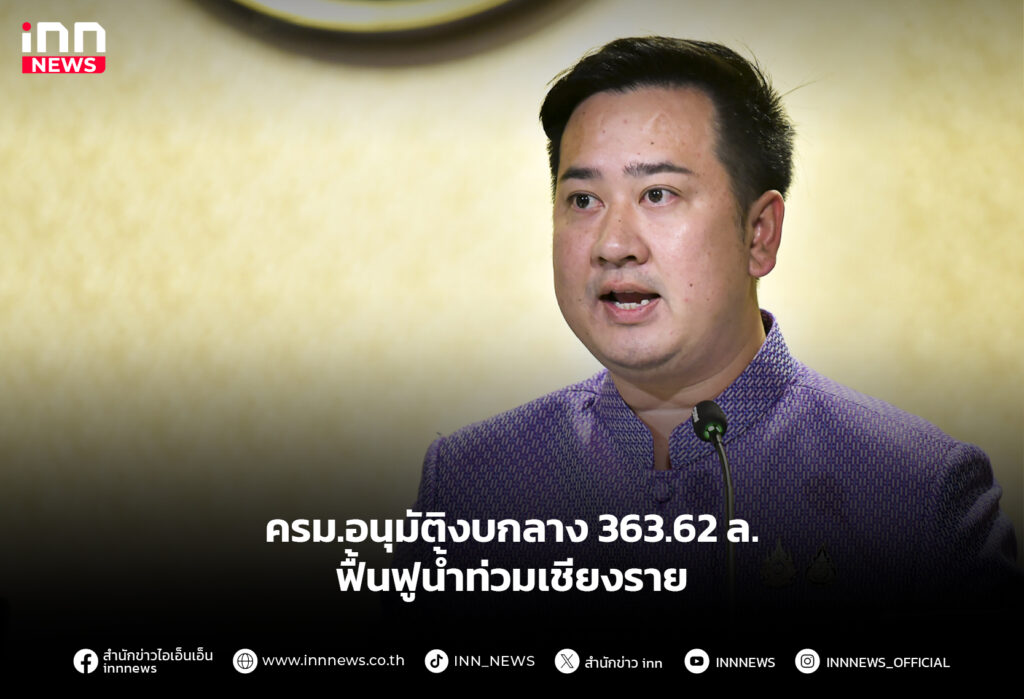 ครม.อนุมัติงบกลาง 363.62 ล. ฟื้นฟูน้ำท่วมเชียงราย