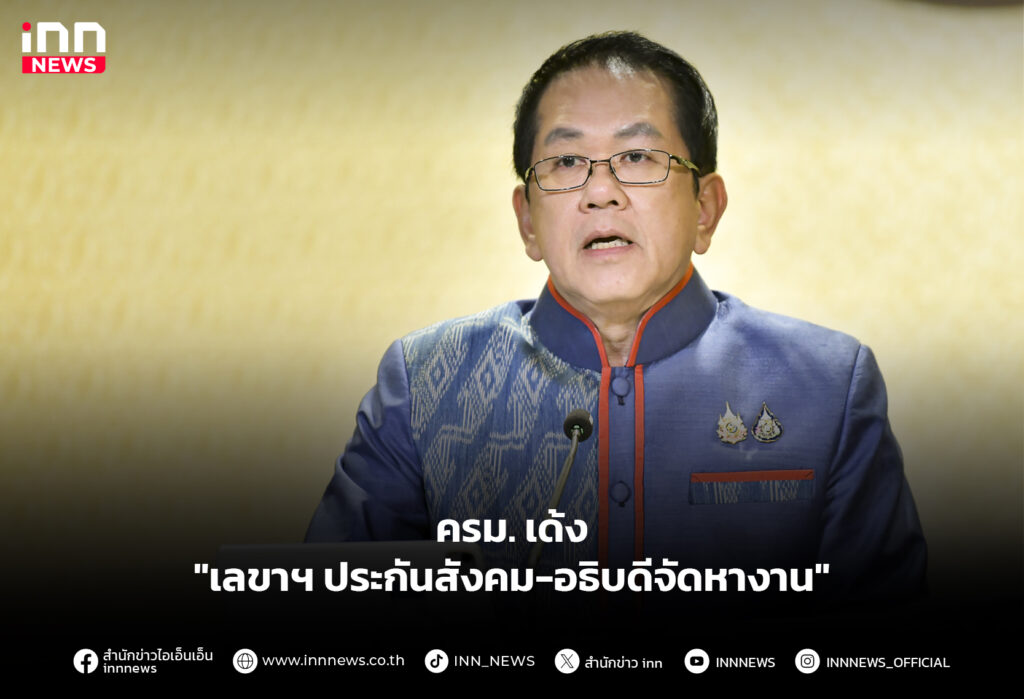 ครม.เด้ง "เลขาฯ ประกันสังคม-อธิบดีจัดหางาน"