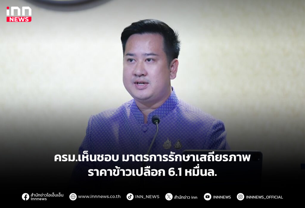 ครม.เห็นชอบ มาตรการรักษาเสถียรภาพ ราคาข้าวเปลือก 6.1 หมื่นล.