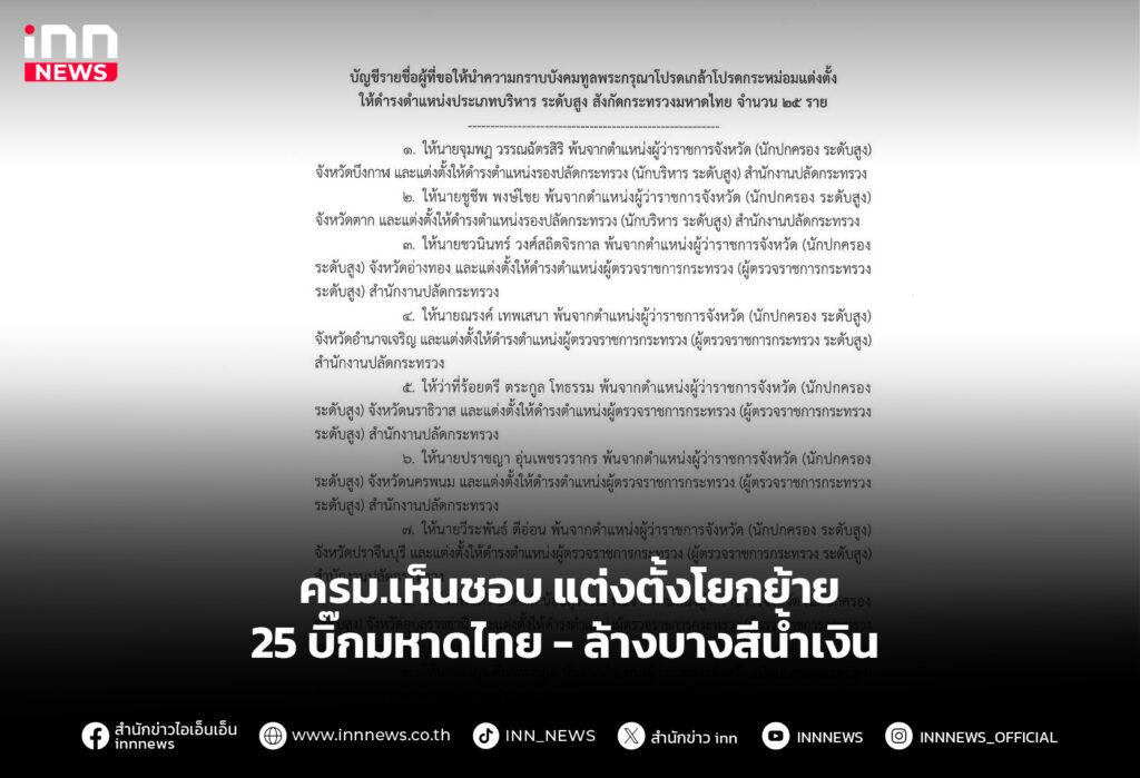 ครม.เห็นชอบ แต่งตั้งโยกย้าย 25 บิ๊กมหาดไทย - ล้างบางสีน้ำเงิน