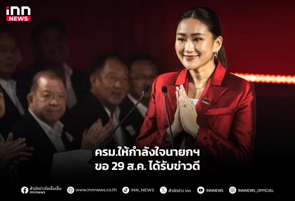 ครม.ให้กำลังใจนายกฯ ขอ 29 ส.ค. ได้รับข่าวดี